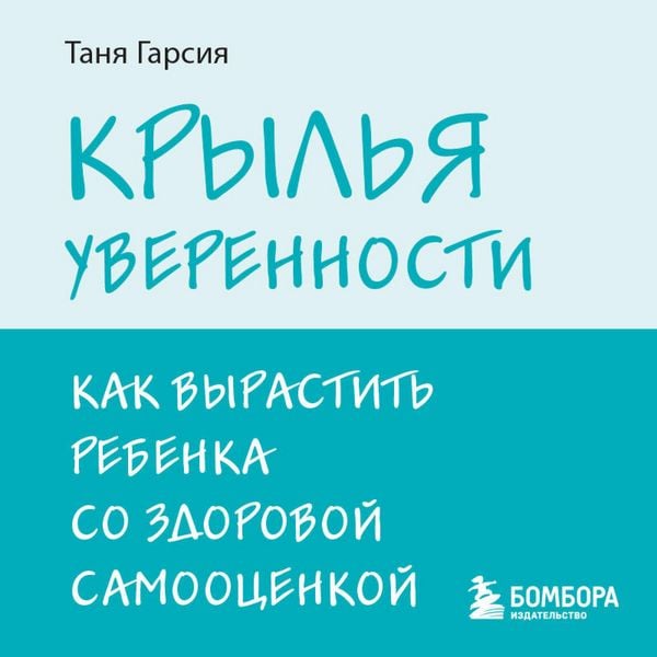 Produktbild: Krylya uverennosti. Kak vyrastit rebenka so zdorovoy samootsenkoy