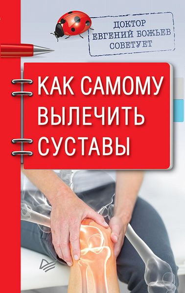 Produktbild: Doktor Evgeniy Bozh'ev sovetuet. Kak samomu vylechit' sustavy
