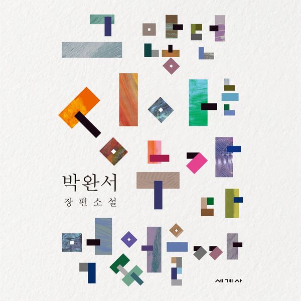 Produktbild: 그 많던 싱아는 누가 다 먹었을까