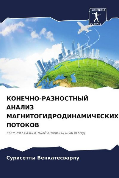 Produktbild: Konechno-Raznostnyj Analiz Magnitogidrodinamicheskih Potokov
