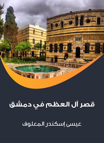 Produktbild: Al -Azm Palace in Damascus