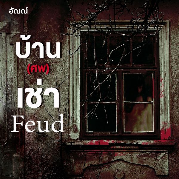 Produktbild: Feud บ้าน (ศพ) เช่า