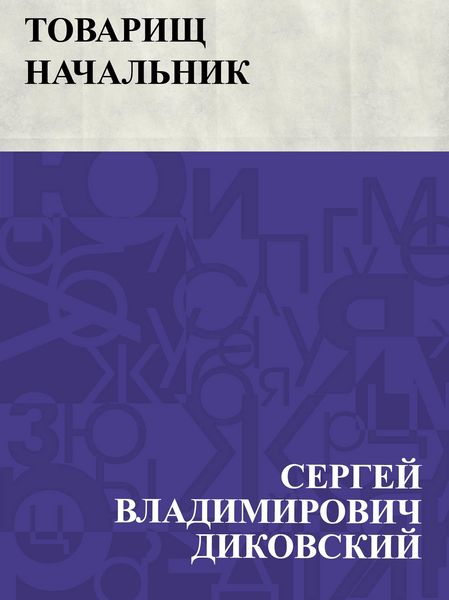 Produktbild: Tovarishh nachal'nik