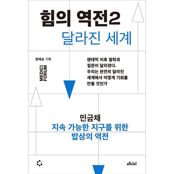 Produktbild: 힘의 역전 2 지속 가능한 지구를 위한 밥상의 역전