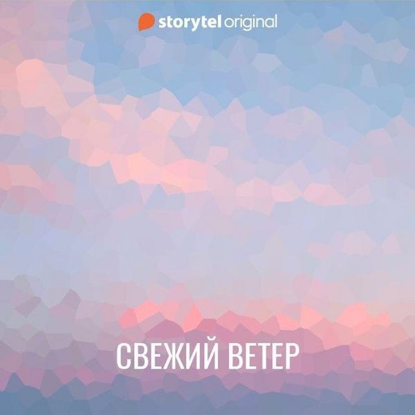 Produktbild: Свежий ветер
