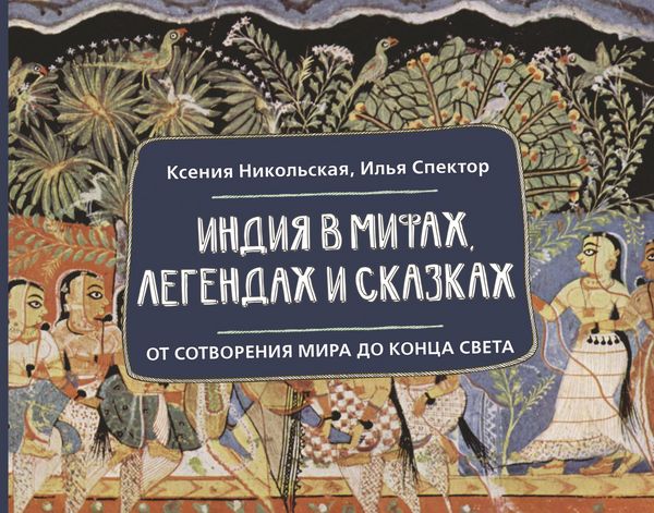 Produktbild: Indiya v mifah, legendah i skazkah: ot sotvoreniya mira do kontsa sveta