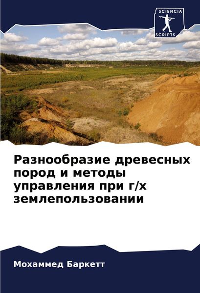 Produktbild: Raznoobrazie drewesnyh porod i metody uprawleniq pri g/h zemlepol'zowanii