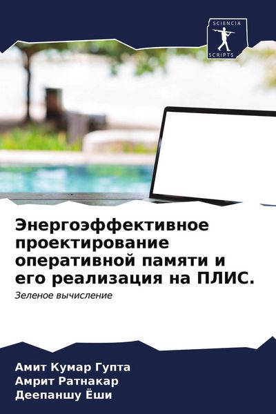 Produktbild: Jenergo&auml;ffektiwnoe proektirowanie operatiwnoj pamqti i ego realizaciq na PLIS.
