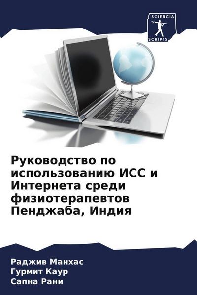 Produktbild: Rukowodstwo po ispol'zowani&uuml; ISS i Interneta sredi fizioterapewtow Pendzhaba, Indiq
