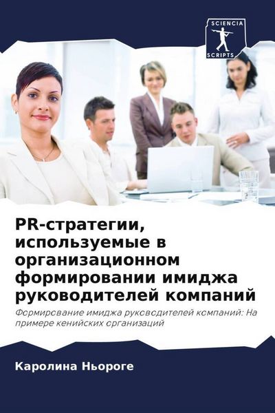 Produktbild: PR-strategii, ispol'zuemye w organizacionnom formirowanii imidzha rukowoditelej kompanij
