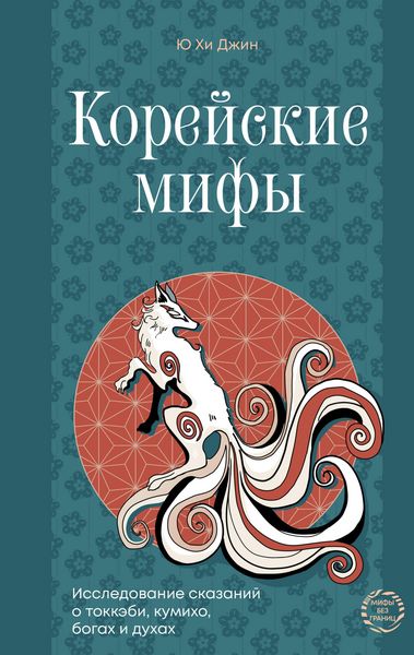 Produktbild: Koreyskie mify. Issledovanie skazaniy o tokkebi, kumiho, bogah i duhah