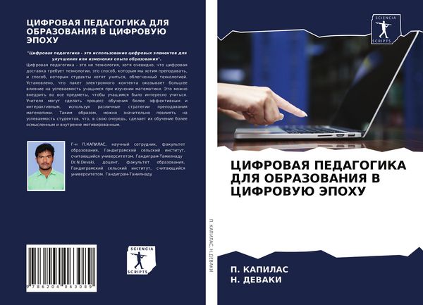 Produktbild: Cifrovaya Pedagogika Dlya Obrazovaniya V Cifrovuju Jepohu