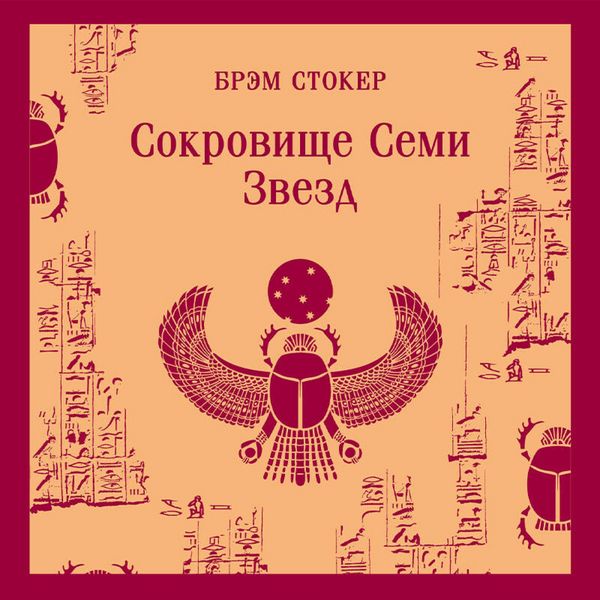 Sokrovische Semi Zvezd - Bram Stoker, Audio, 9785042307201