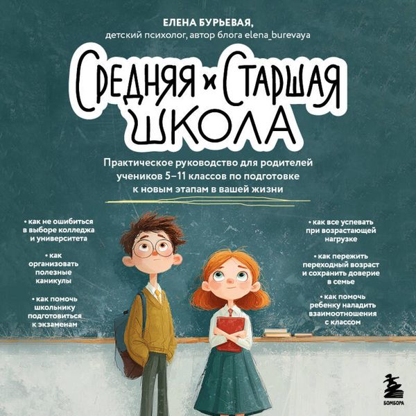 Produktbild: Srednyaya i starshaya shkola. Prakticheskoe rukovodstvo dlya roditeley uchenikov 5-11 klassov po podgotovke k novym etapam v vashey zhizni