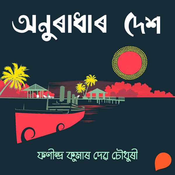 Anuradhar Desh - ফনীন্দ্ৰ কুমাৰ দেৱচৌধুৰী, Audio, 9789353988371