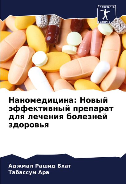 Produktbild: Nanomedicina: Nowyj &auml;ffektiwnyj preparat dlq lecheniq boleznej zdorow'q