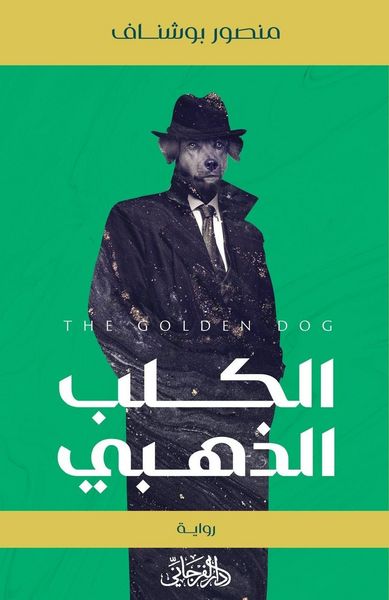 Produktbild: The Golden Dog الكلب الذهبي