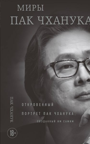 Produktbild: Miry Pak Chhanuka: Otkrovennyy portret Pak Chhanuka, sozdannyy im samim