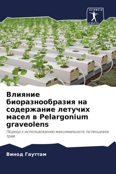 Produktbild: Vliqnie bioraznoobraziq na soderzhanie letuchih masel w Pelargonium graveolens