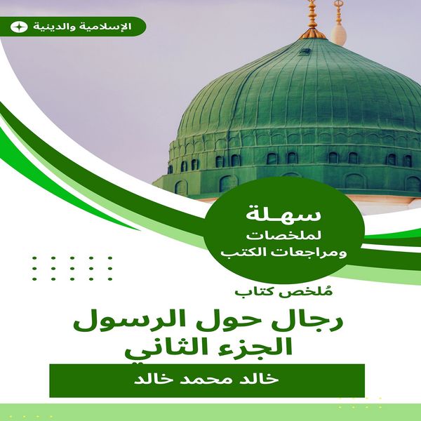 Summary of a book of men about the Messenger, the second part - Khaled Mohamed Khaled, Audio, 9785213589436