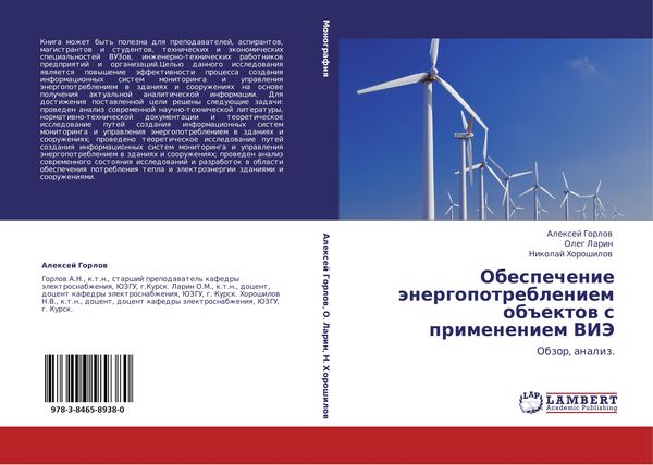 Produktbild: Obespechenie &auml;nergopotrebleniem ob#ektow s primeneniem VIJe