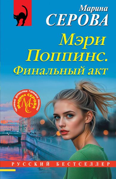 Produktbild: Meri Poppins. Finalnyy akt