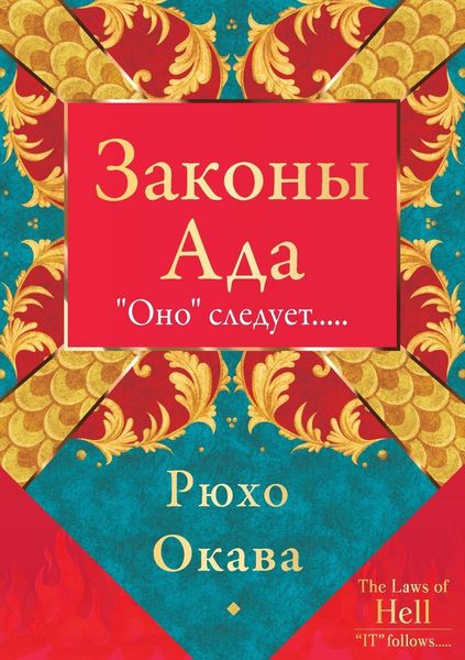 Produktbild: Законы Ада