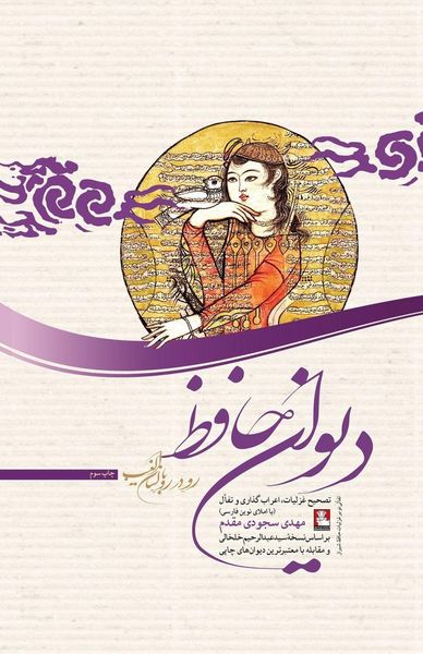 Produktbild: The Divan of Hafez Face to Face with The Mystic Tongue