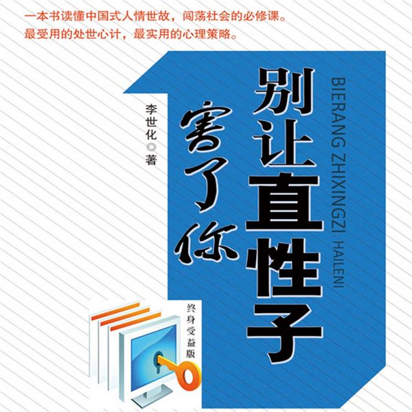 Produktbild: 别让直性子害了你