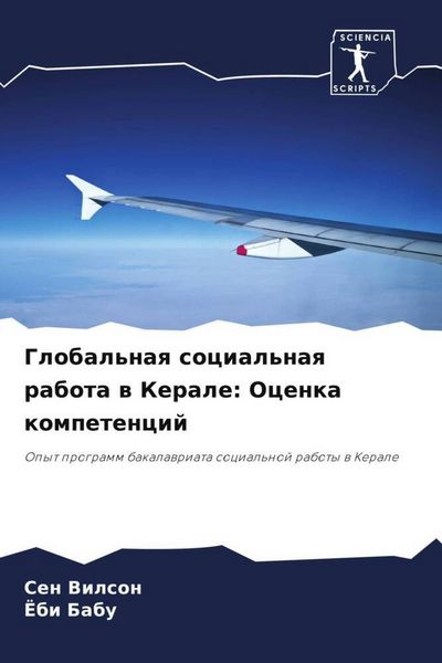 Produktbild: Global'naq social'naq rabota w Kerale: Ocenka kompetencij
