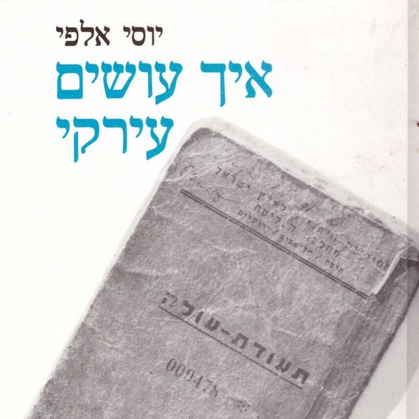 Produktbild: איך עושים עירקי