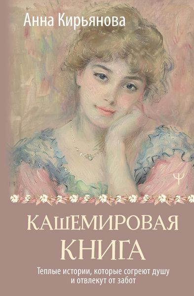 Produktbild: Kashemirovaya kniga. Teplye istorii, kotorye sogreyut dushu i otvlekut ot zabot
