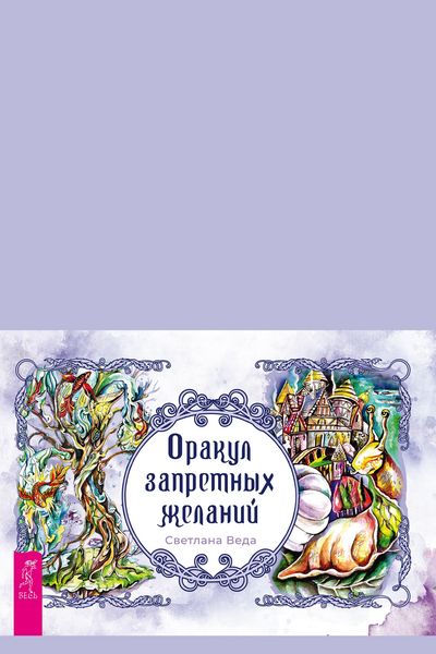Produktbild: Orakul zapretnyh zhelanij (broshyura k kartam)