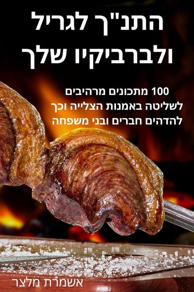 Produktbild: התנ"ך לגריל ולברביקיו שלך