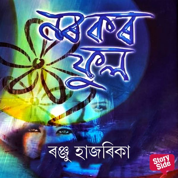 Norokor phul - ৰঞ্জু হাজৰিকা, Audio, 9789354839047