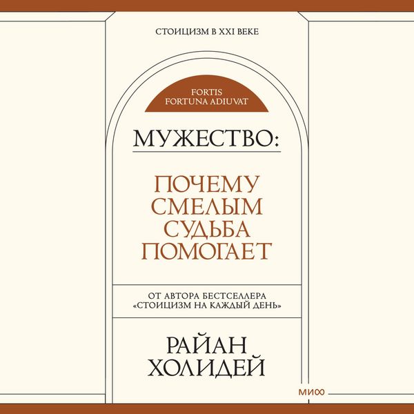 Produktbild: Muzhestvo: pochemu smelym sudba pomogaet