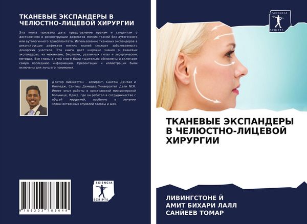 Produktbild: Tkanevye Jekspandery V Cheljustno-Licevoj Hirurgii