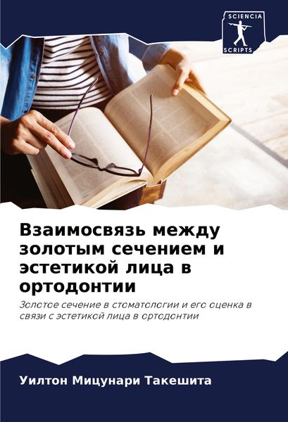 Produktbild: Vzaimoswqz' mezhdu zolotym secheniem i &auml;stetikoj lica w ortodontii