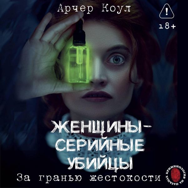 Produktbild: Zhenschiny - seriynye ubiytsy. Za granyu zhestokosti