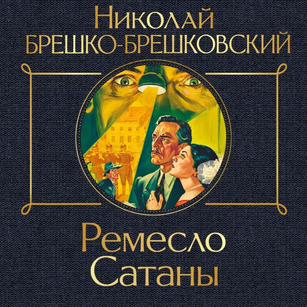 Remeslo Satany - Nikolay Breshko-Breshkovskiy, Audio, 9785042314513