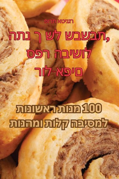 Produktbild: ספר הבישול התנ ך של שבשבת, רול-אפים