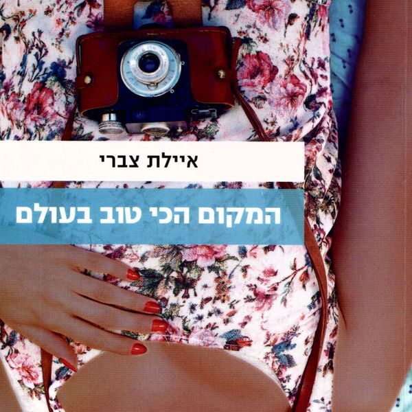 Produktbild: המקום הכי טוב בעולם
