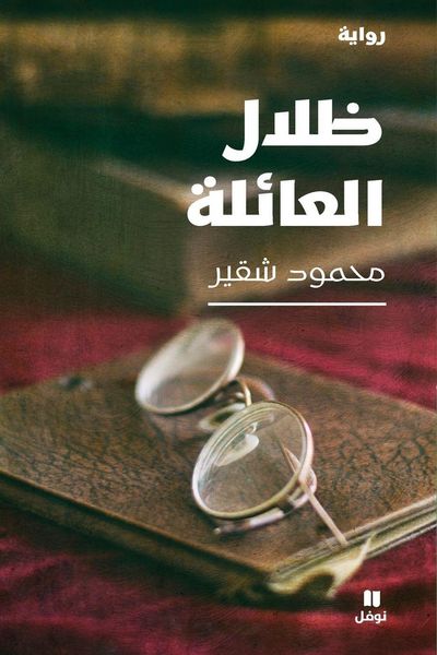 Produktbild: ظلال العائلة-Zilalel ʻa'ila