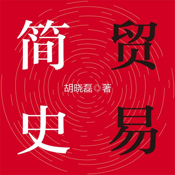 Produktbild: 贸易简史