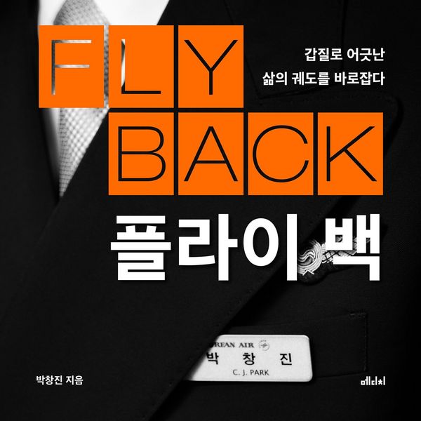플라이 백 - 박창진, Audio, 9789152116999