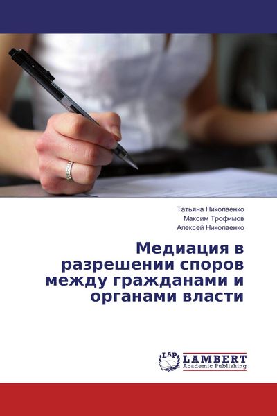 Produktbild: Mediaciq w razreshenii sporow mezhdu grazhdanami i organami wlasti