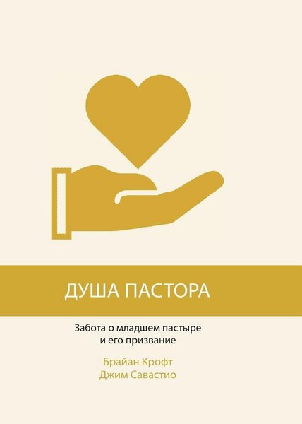 Produktbild: ДУША ПАСТОРА (The Pastor's Soul)