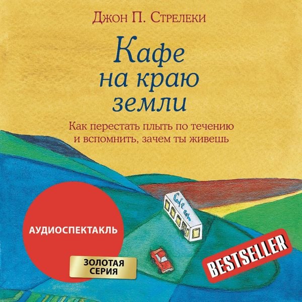 Produktbild: Kafe na krayu zemli. Kak perestat plyt po techeniyu i vspomnit, zachem ty zhivesh