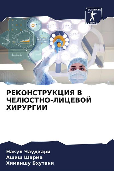 Produktbild: Rekonstrukciya V Cheljustno-Licevoj Hirurgii