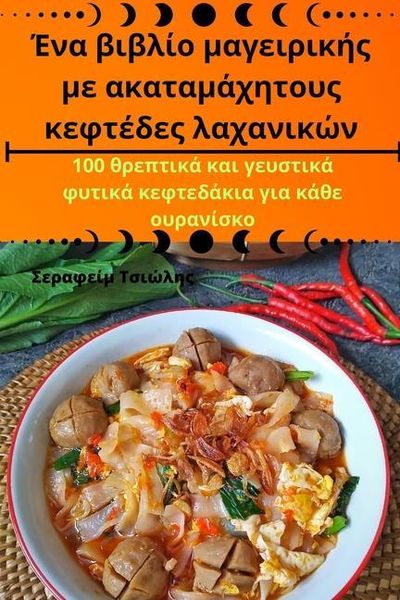 Produktbild: Έ&nu;&alpha; &beta;&iota;&beta;&lambda;ί&omicron; &mu;&alpha;&gamma;&epsilon;&iota;&rho;&iota;&kappa;ή&sigmaf; &mu;&epsilon; &alpha;&kappa;&alpha;&tau;&alpha;&mu;ά&chi;&eta;&tau;&omicron;&upsilon;&sigmaf; &kappa;&epsilon;&phi;&tau;έ&delta;&epsilon;&sigmaf;